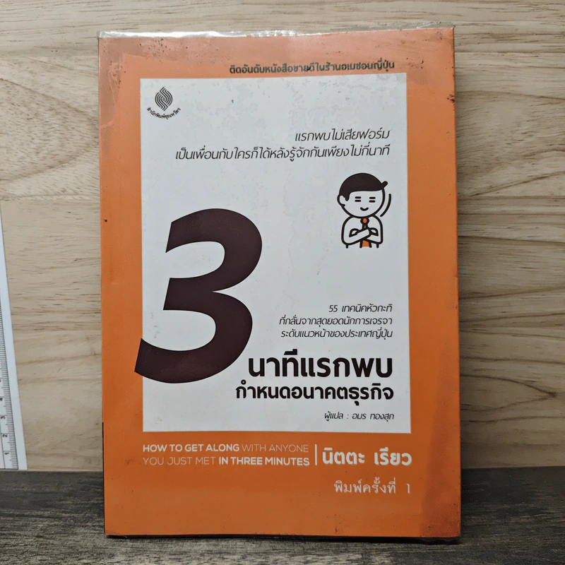 3 นาทีแรกพบ กำหนดอนาคตธุรกิจ - นิตตะ เรียว รูปที่ 1