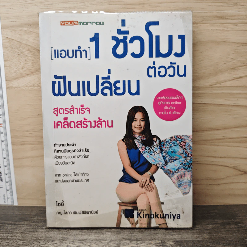 แอบทำ 1 ชั่วโมงต่อวันฝันเปลี่ยน สูตรสำเร็จ เคล็ดสร้างล้าน - โซอี้ รูปที่ 1