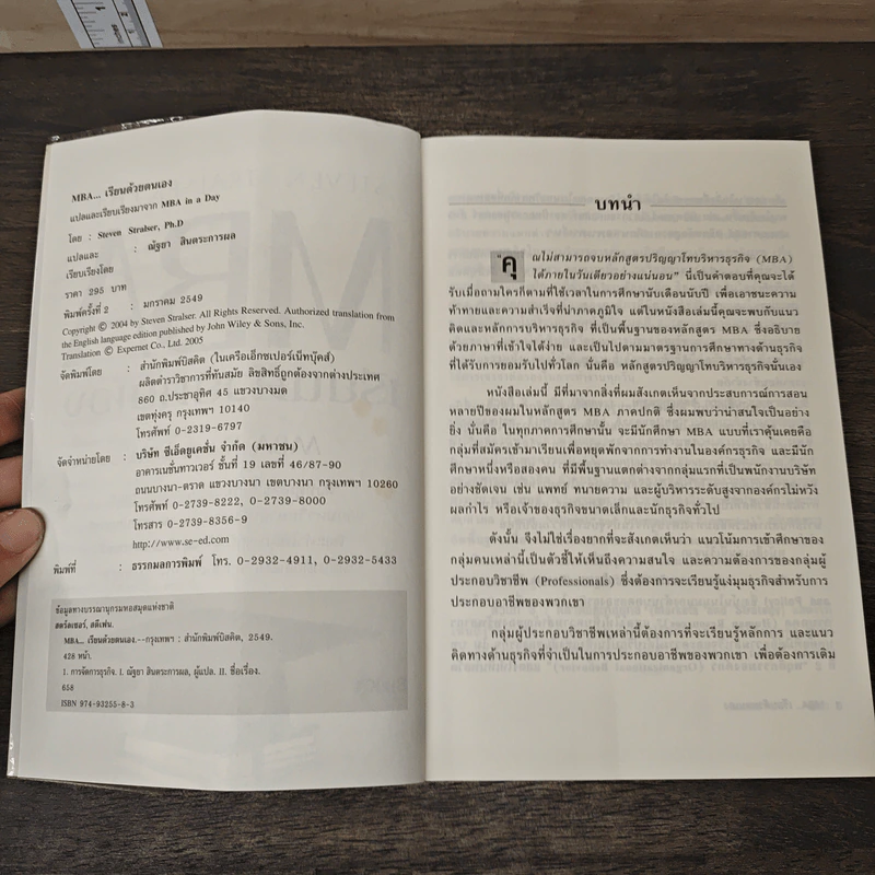 MBA เรียนด้วยตนเอง MBA In A Day - Steven Stralser,PHD รูปที่ 6