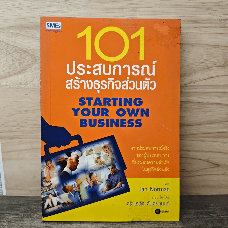 101 ประสบการณ์สร้างธุรกิจส่วนตัว Starting Your Own Business - Jan Norman, ดร.เรวัต ตันตยานนท์ รูปที่ 1