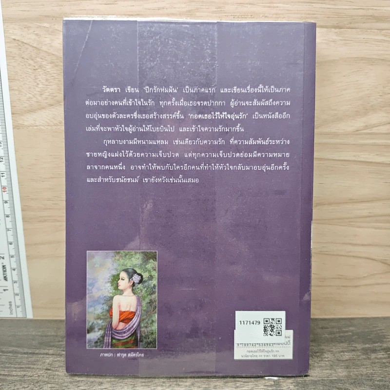 กอดเธอไว้ให้ใจอุ่นรัก - วัตตรา รูปที่ 5