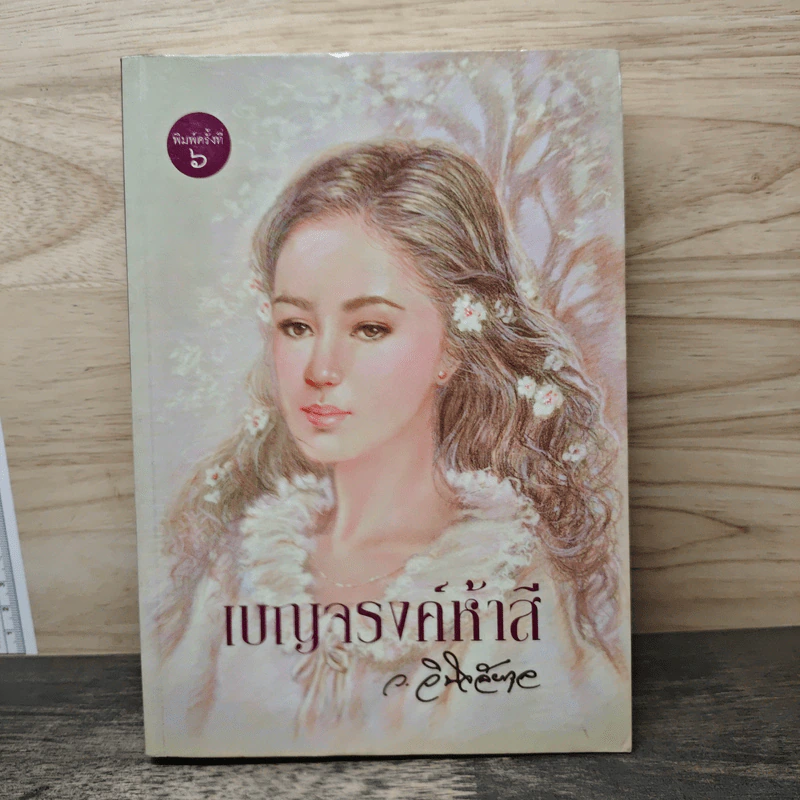 เบญจรงค์ห้าสี - ว.วินิจฉัยกุล รูปที่ 1