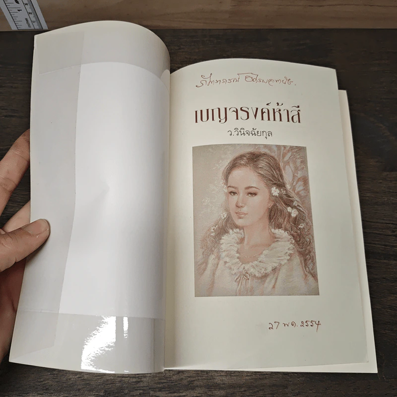 เบญจรงค์ห้าสี - ว.วินิจฉัยกุล รูปที่ 6