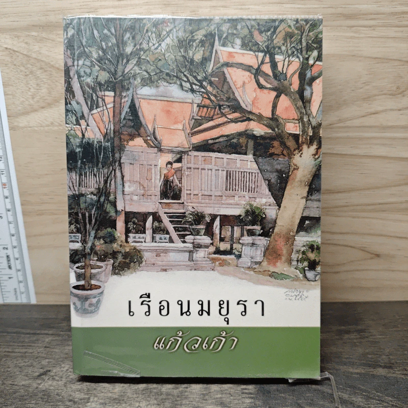 เรือนมยุรา - แก้วเก้า รูปที่ 1