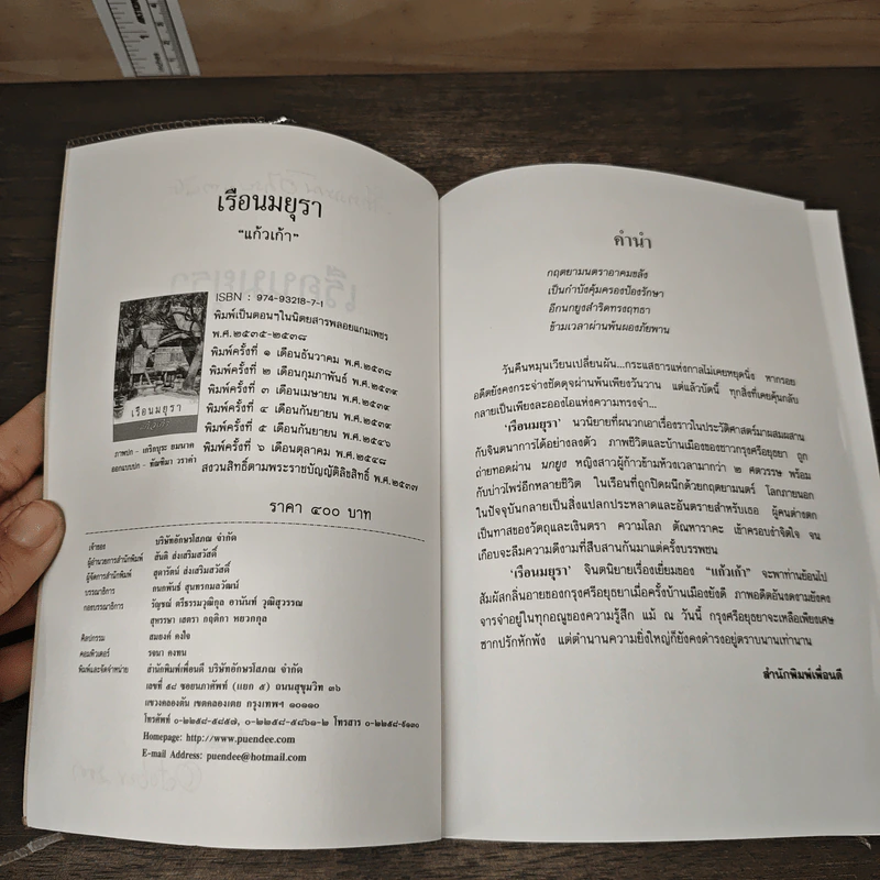 เรือนมยุรา - แก้วเก้า รูปที่ 7