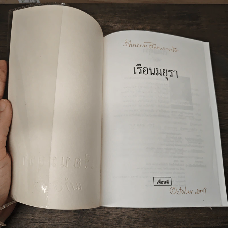 เรือนมยุรา - แก้วเก้า รูปที่ 6