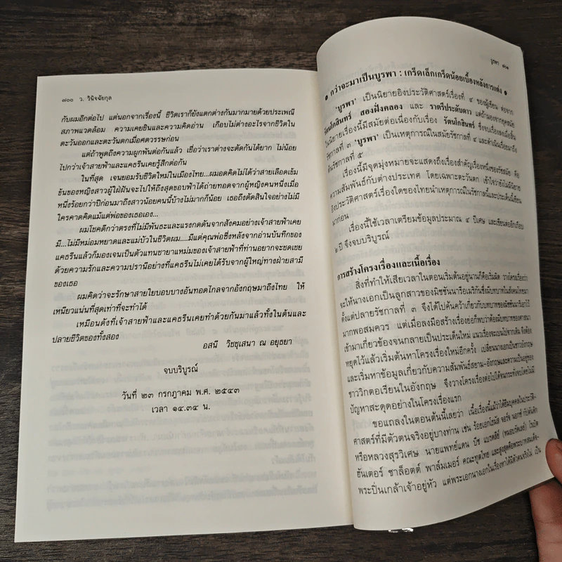 บูรพา - ว.วินิจฉัยกุล รูปที่ 9