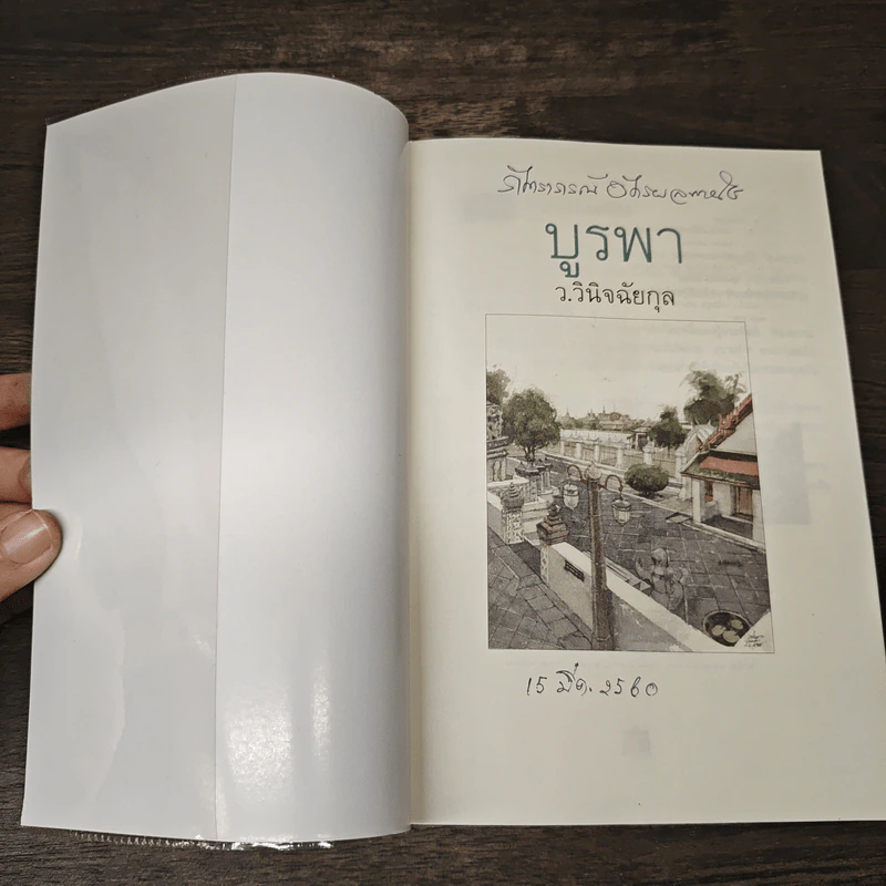 บูรพา - ว.วินิจฉัยกุล รูปที่ 6
