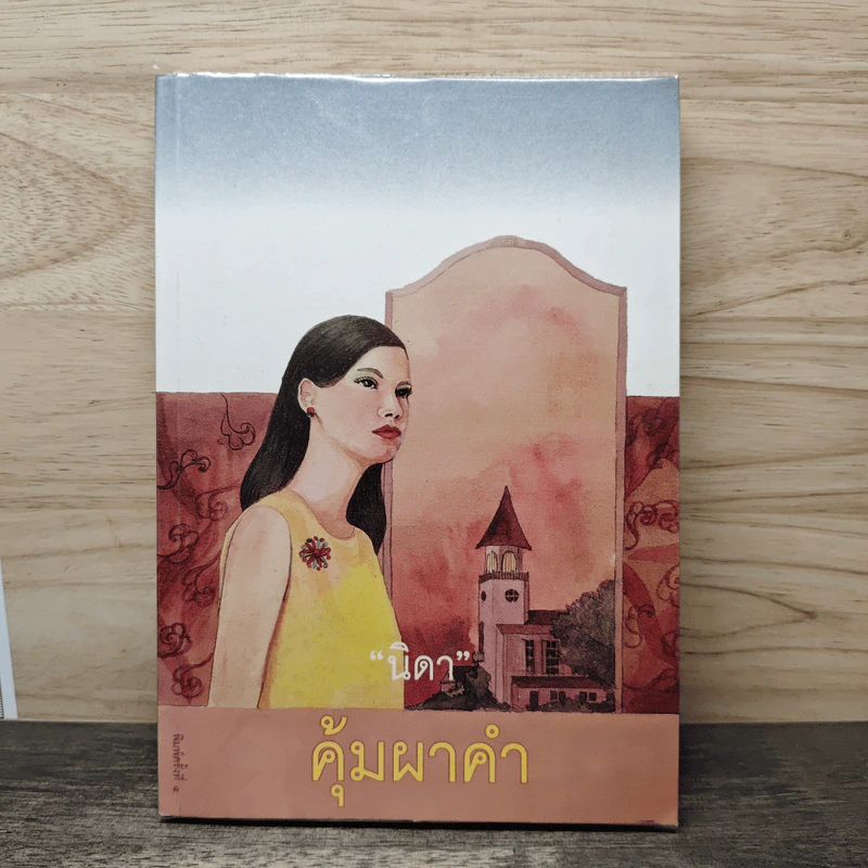 คุ้มผาคำ - นิดา รูปที่ 1