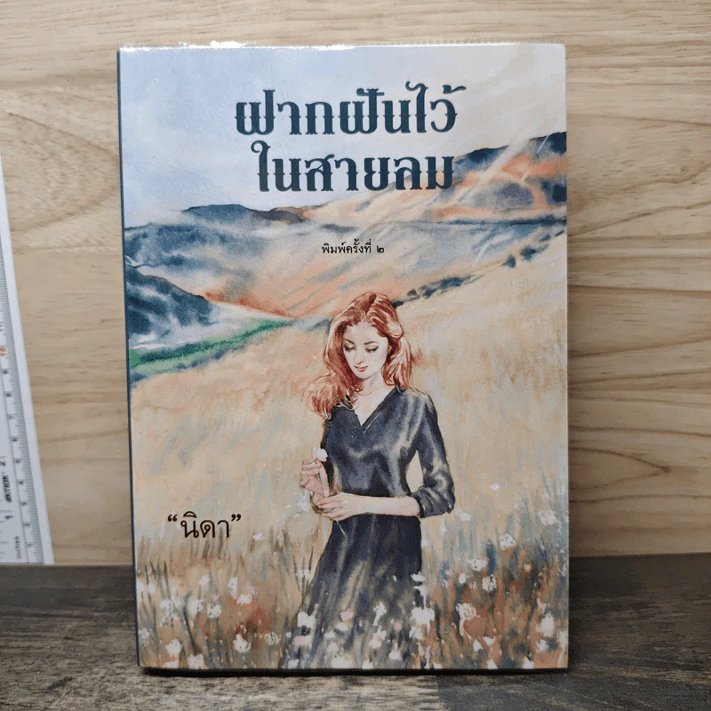 ฝากฝันไว้ในสายลม - นิดา รูปที่ 1