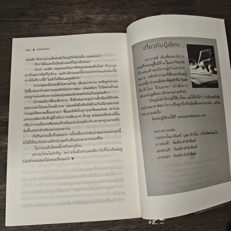 ลมซ่อนรัก - นราเกตต์ รูปที่ 9