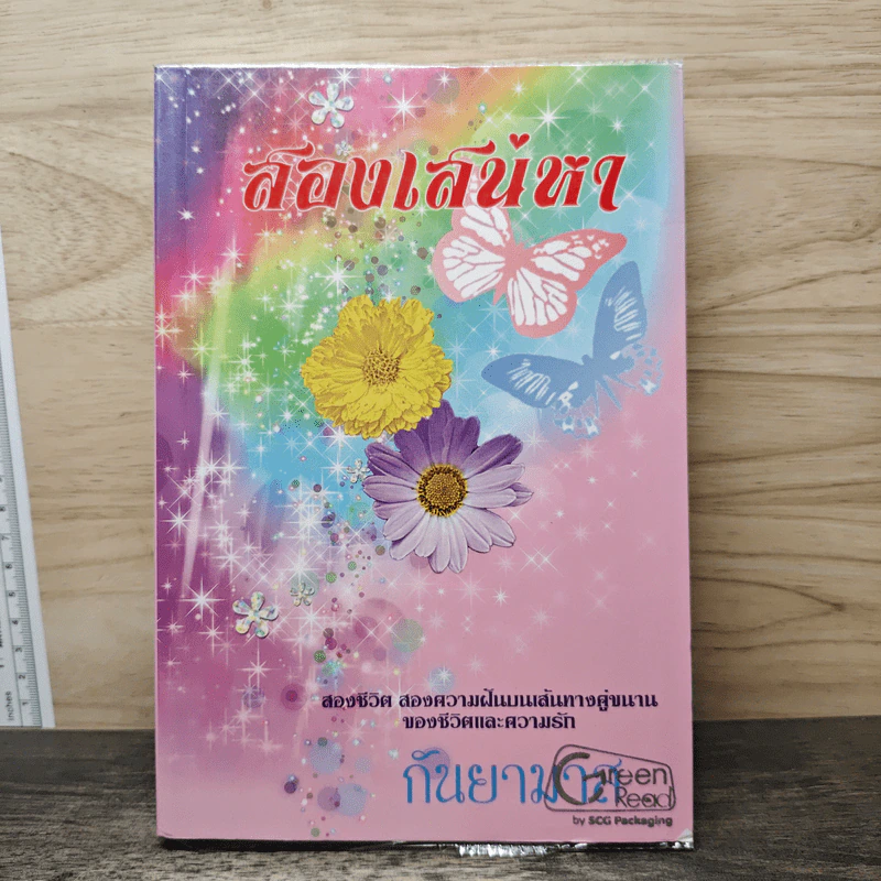 สองเสน่หา - กันยามาส รูปที่ 1