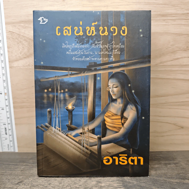 เสน่ห์นาง - อาริตา รูปที่ 1