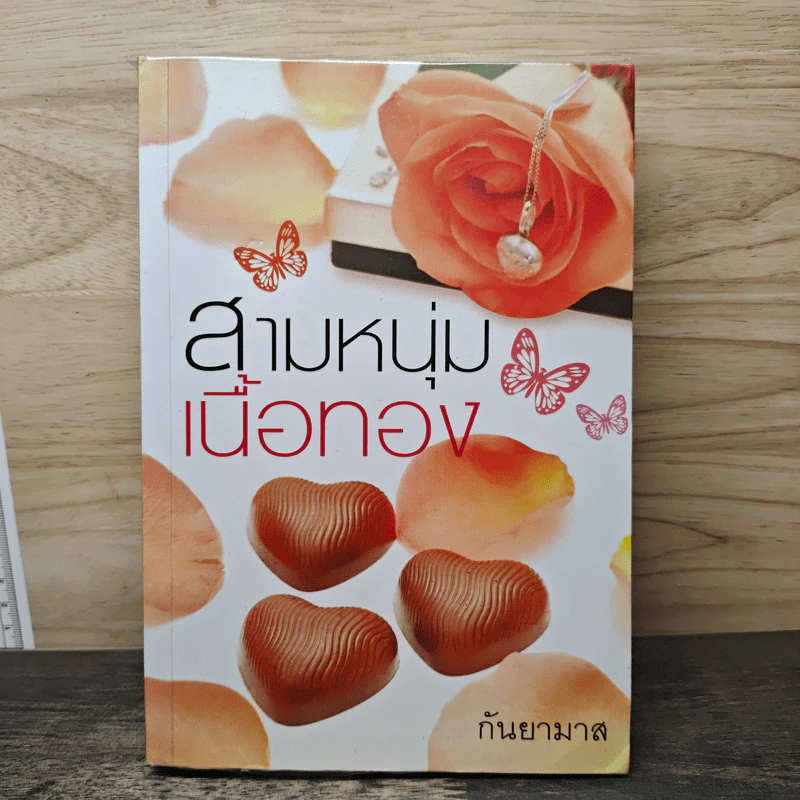 สามหนุ่มเนื้อทอง - กันยามาส รูปที่ 1