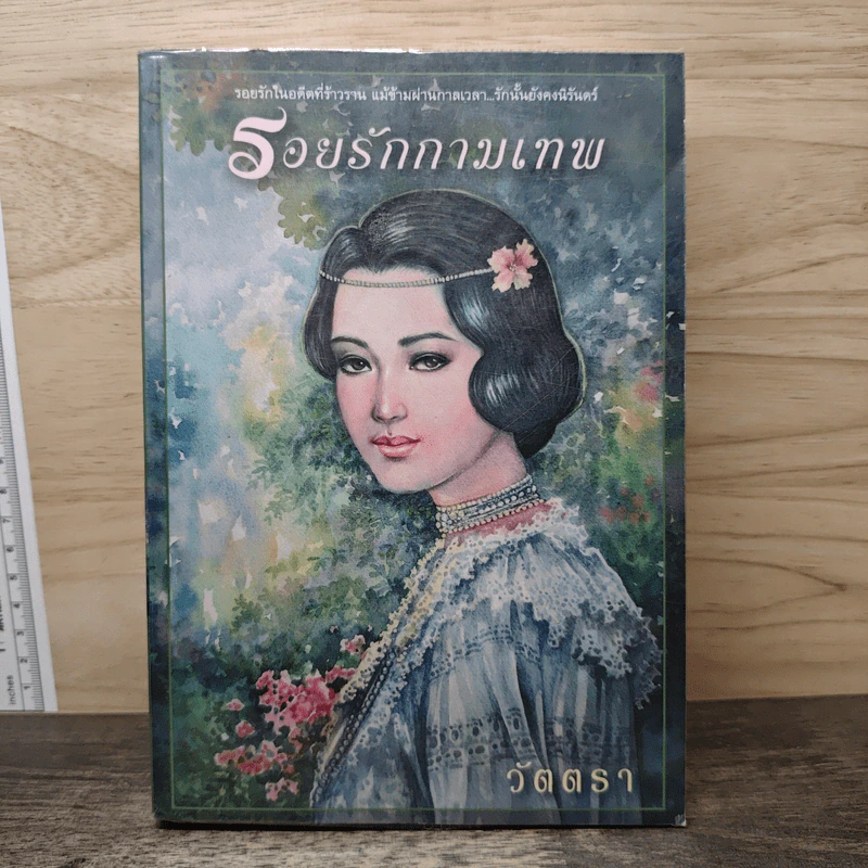 รอยรักกามเทพ - วัดตรา รูปที่ 1