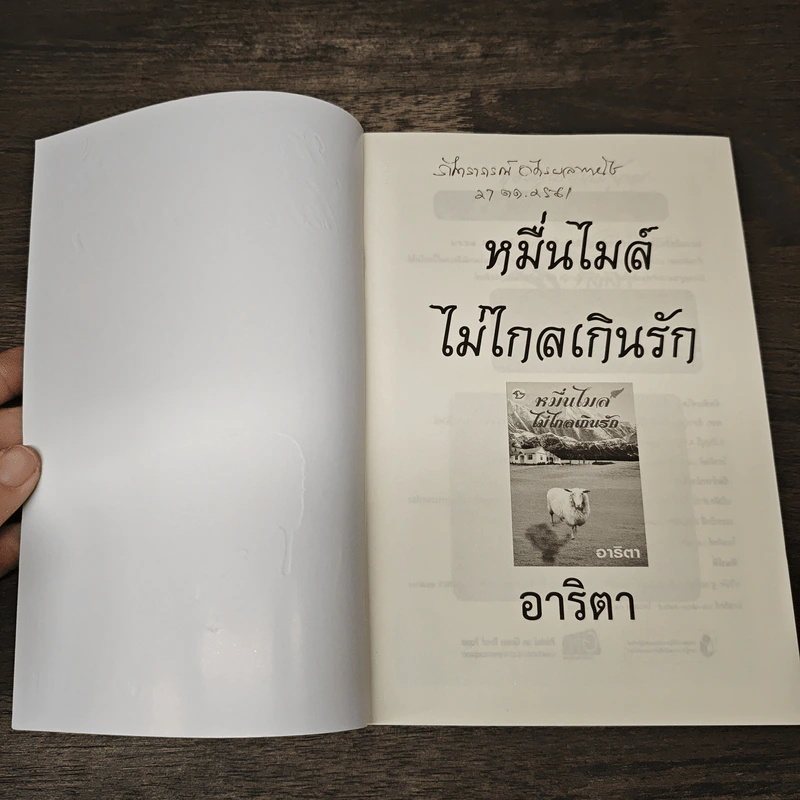 หมื่นไมล์ไม่ไกลเกินรัก - อาริตา รูปที่ 6