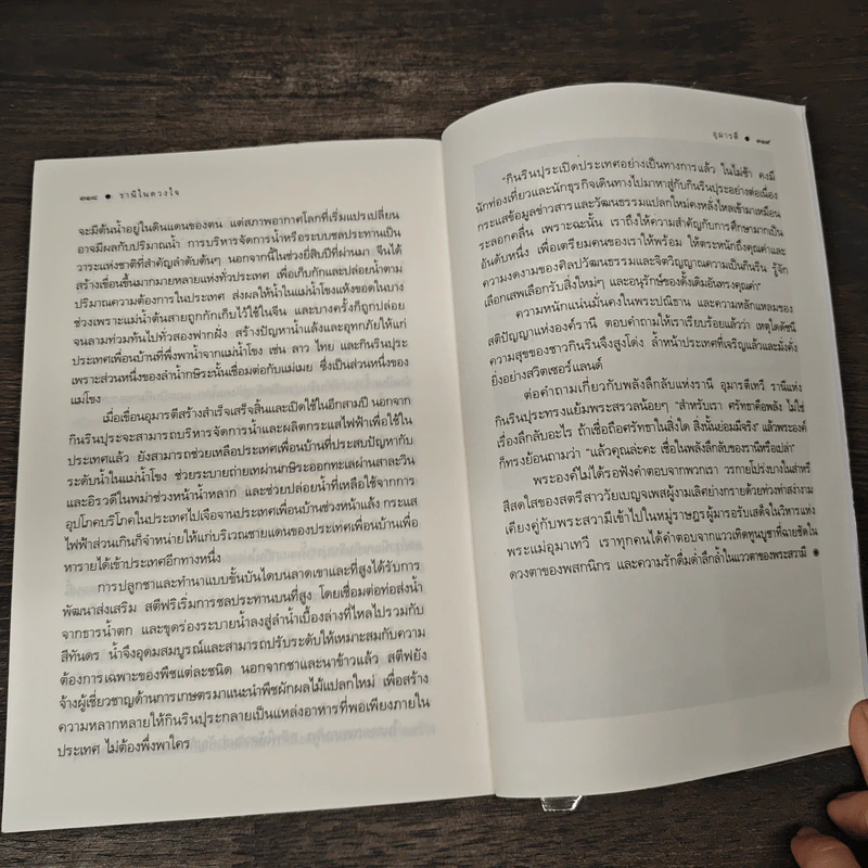 รานีในดวงใจ - อุมารตี รูปที่ 9