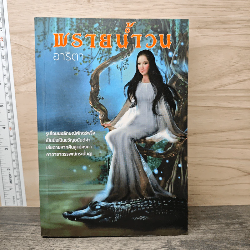 พรายน้ำวน - อาริตา รูปที่ 1