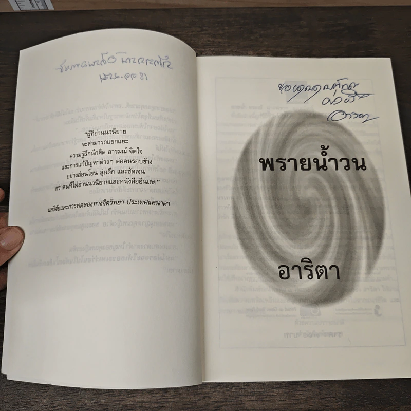 พรายน้ำวน - อาริตา รูปที่ 7