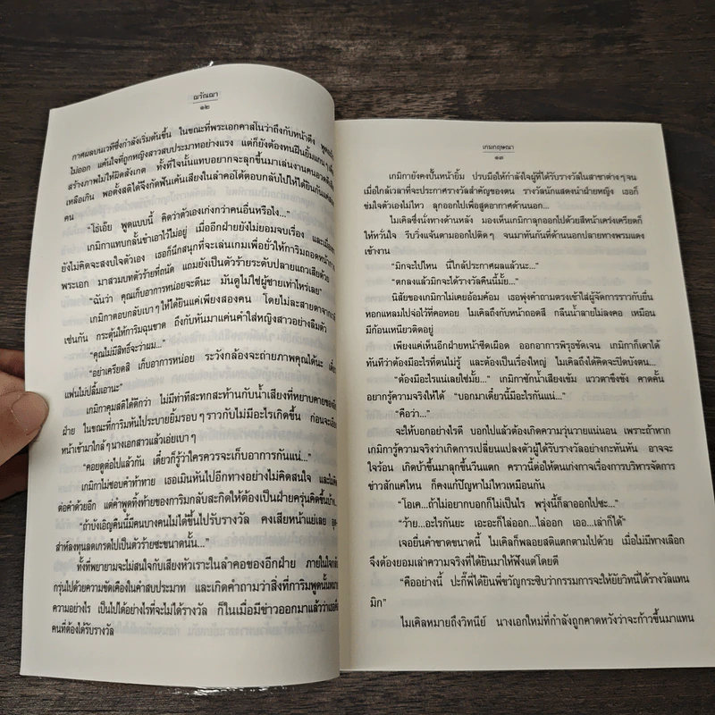 เกมกฤษณา - ฌรัณฌา รูปที่ 7