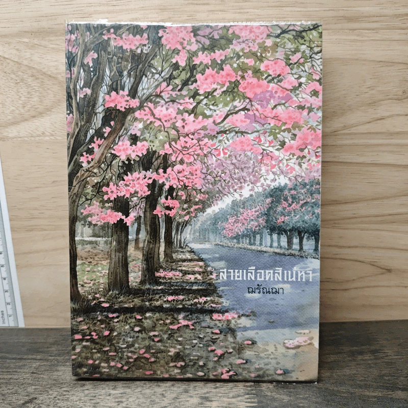 สายเลือดสิเน่หา - ฌรัณฌา รูปที่ 1