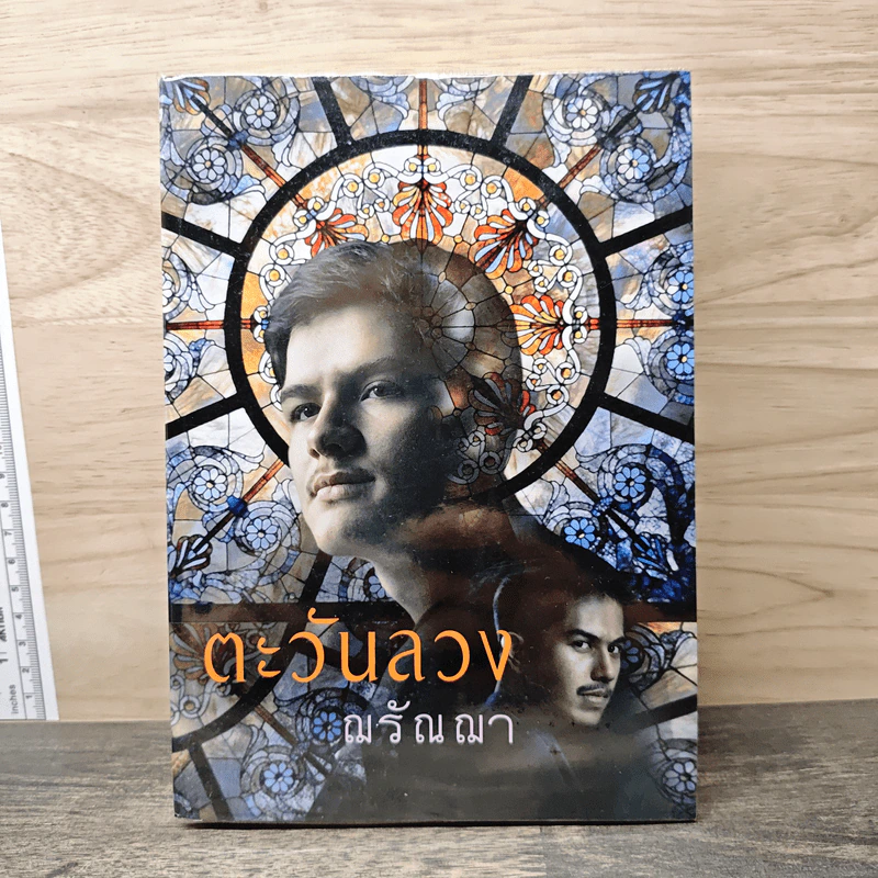 ตะวันลวง - ฌรัณฌา รูปที่ 1