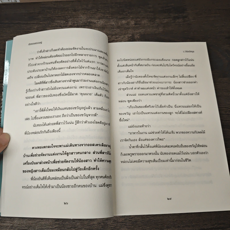นับทองครองคู่ - ว.วินิจฉัยกุล รูปที่ 7