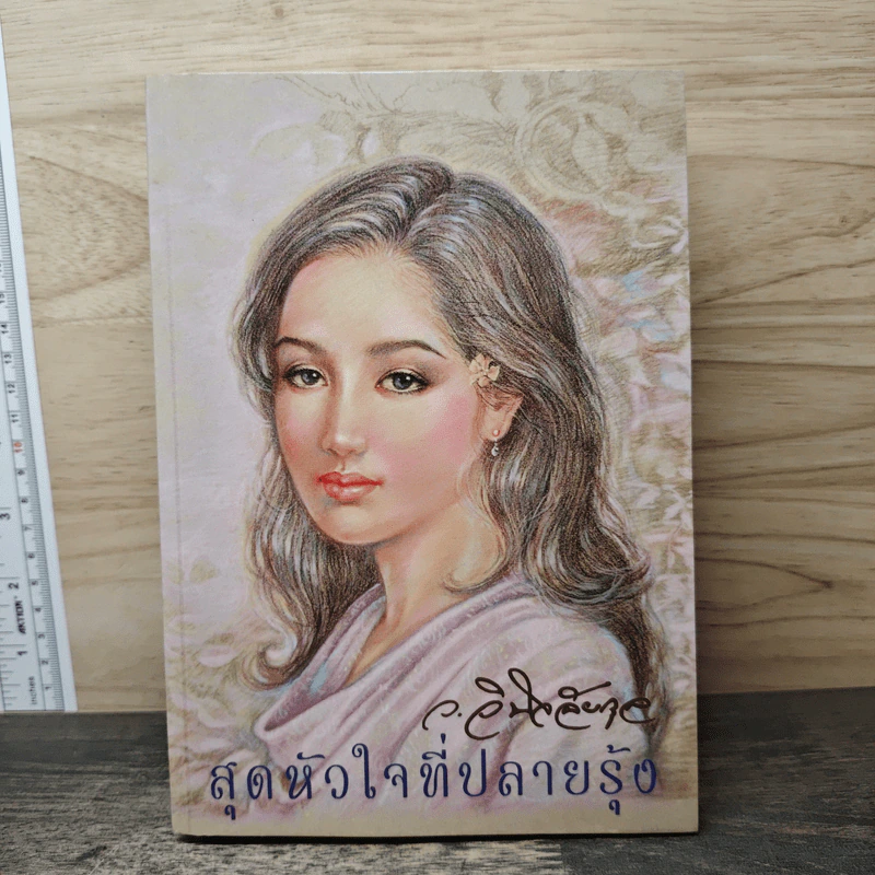 สุดหัวใจที่ปลายรุ้ง - ว.วินิจฉัยกุล รูปที่ 1