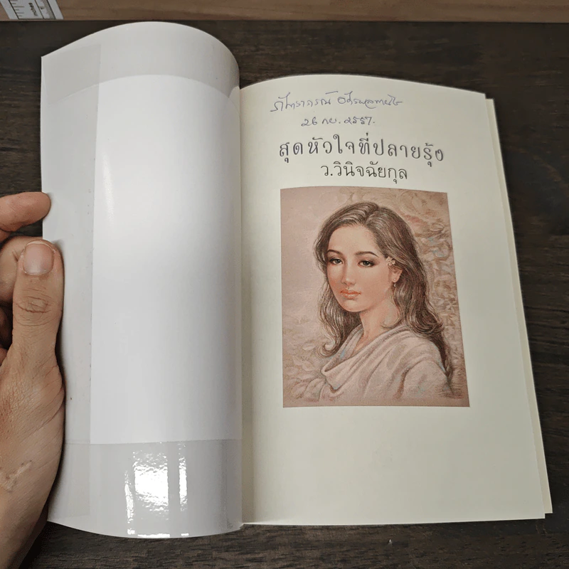 สุดหัวใจที่ปลายรุ้ง - ว.วินิจฉัยกุล รูปที่ 6