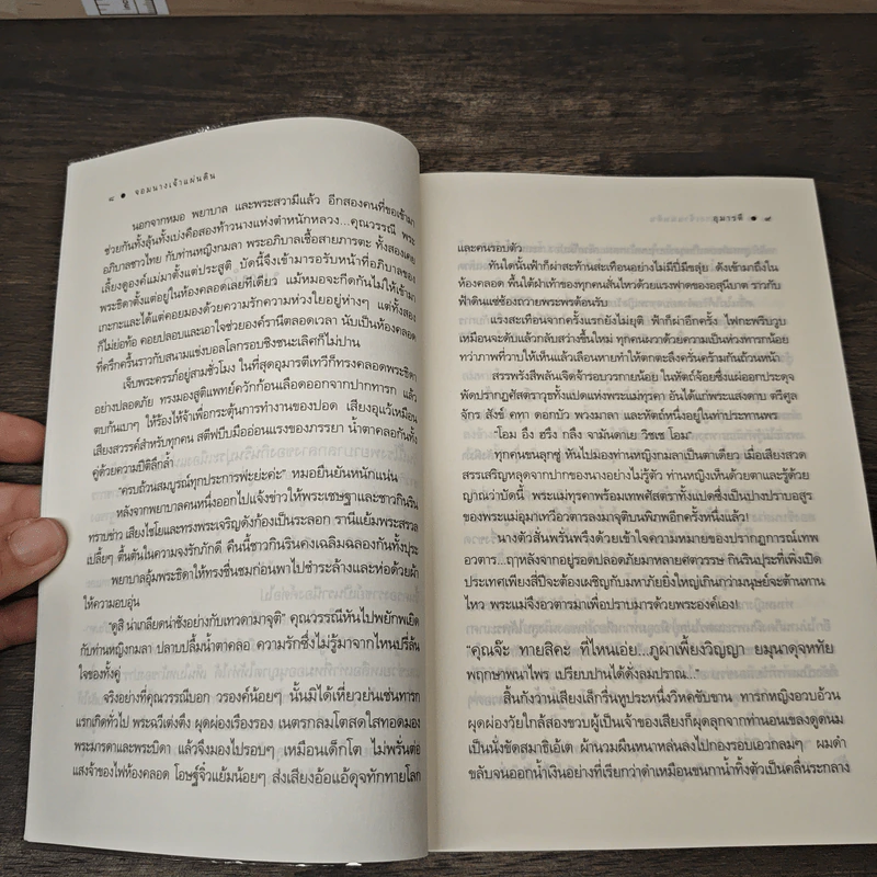 จอมนางเจ้าแผ่นดิน - อุมารตี รูปที่ 8