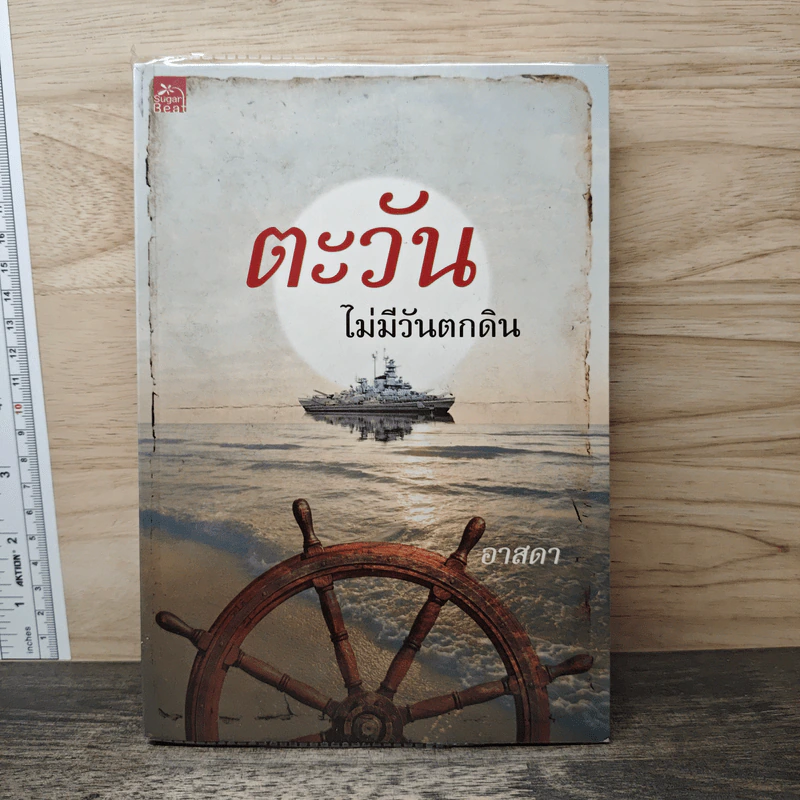 ตะวันไม่มีวันตกดิน - อาสดา รูปที่ 1