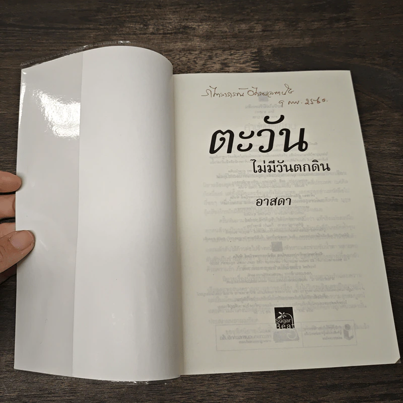ตะวันไม่มีวันตกดิน - อาสดา รูปที่ 6
