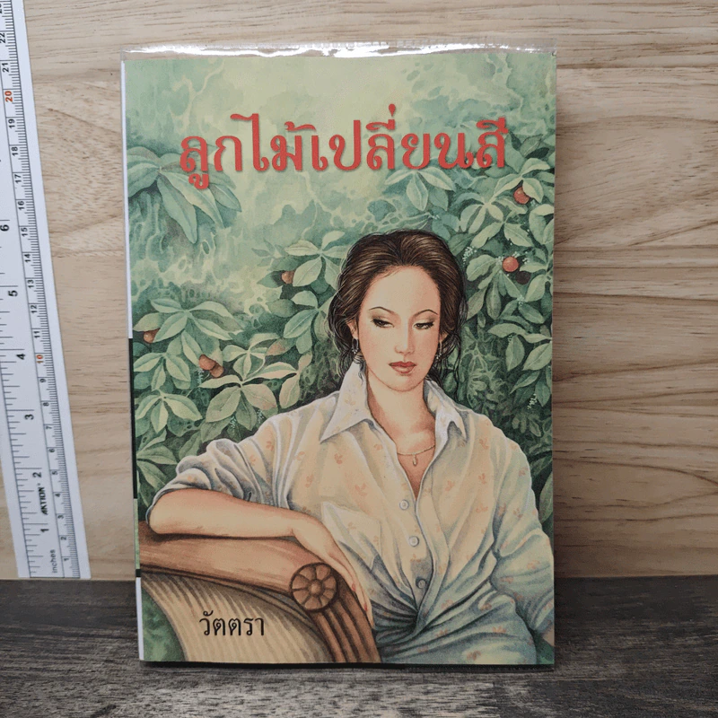 ลูกไม้เปลี่ยนสี - วัตตรา รูปที่ 1