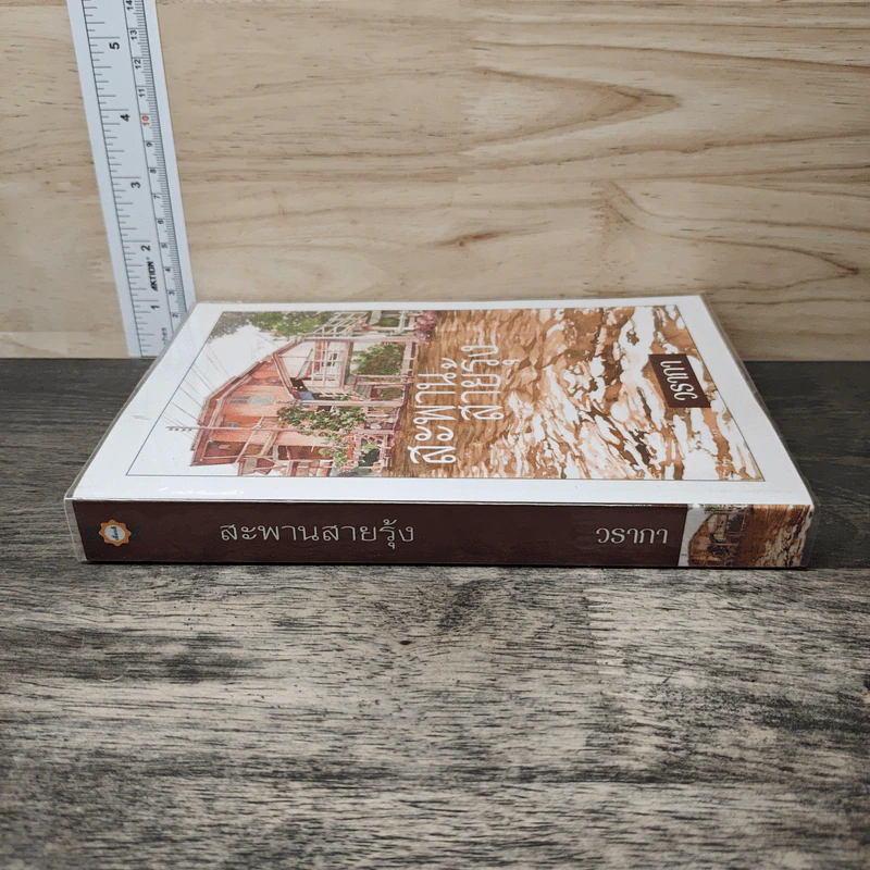 สะพานสายรุ้ง - วราภา รูปที่ 2