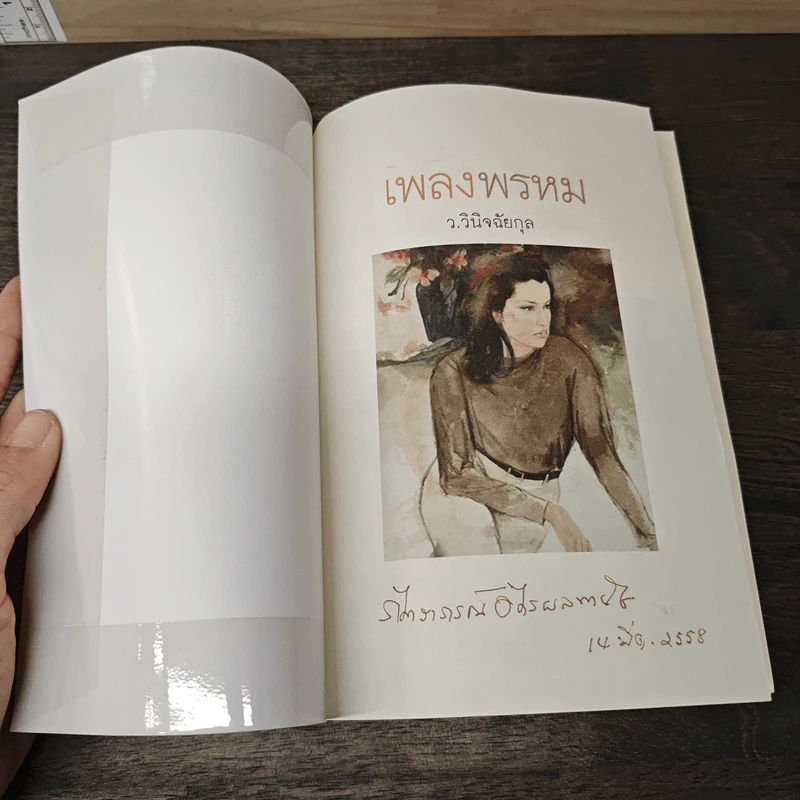 เพลงพรหม - ว.วินิจฉัยกุล รูปที่ 5