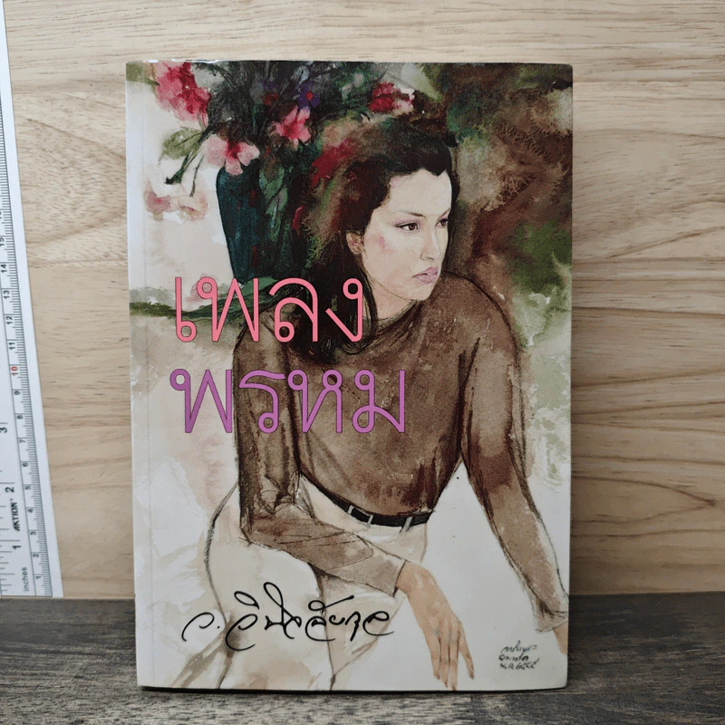 เพลงพรหม - ว.วินิจฉัยกุล รูปที่ 1