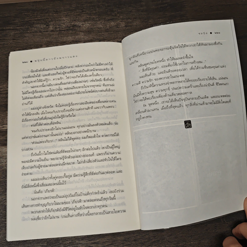 พรุ่งนี้ดาวยังพราวแสง - ชลนิล รูปที่ 9