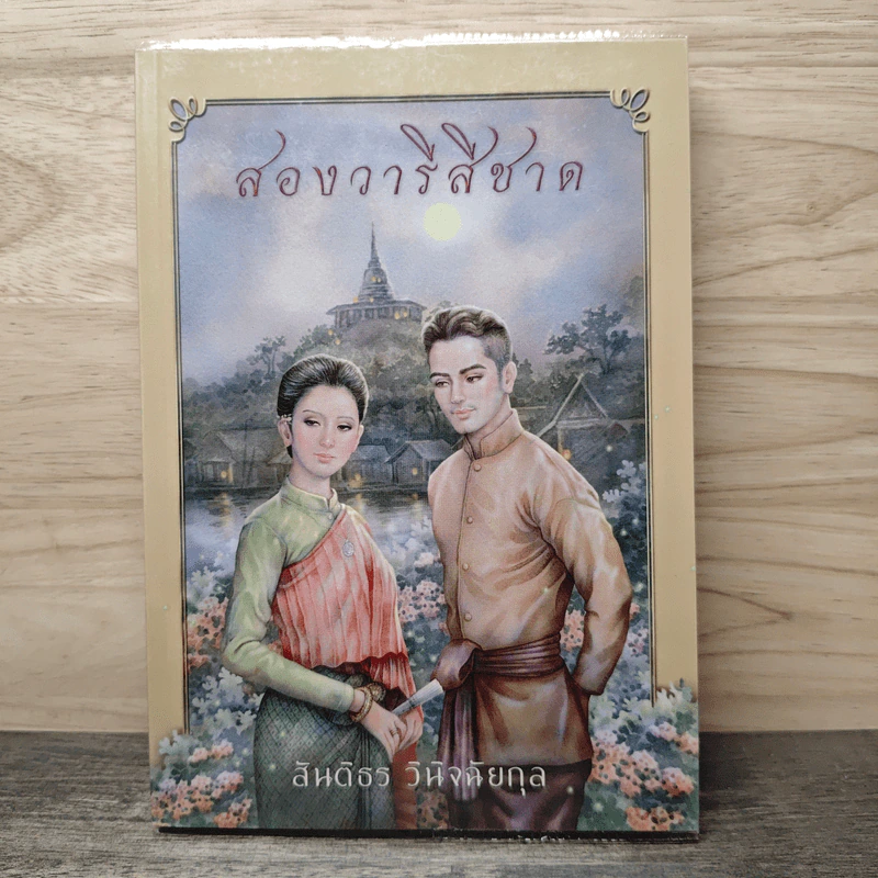 สองวารีสีชาด - สันติธร วินิจฉัยกุล รูปที่ 1