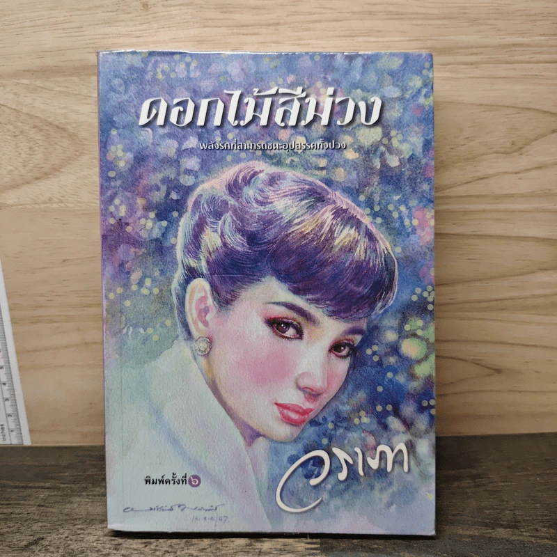 ดอกไม้สีม่วง - วราภา รูปที่ 1