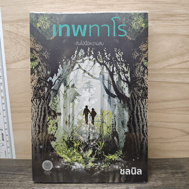 เทพทาโร ต้นไม้นี้มีความลับ - ชลนิล รูปที่ 1