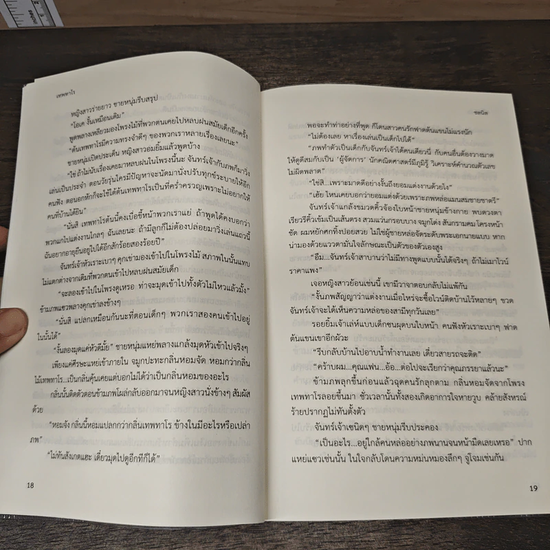 เทพทาโร ต้นไม้นี้มีความลับ - ชลนิล รูปที่ 8