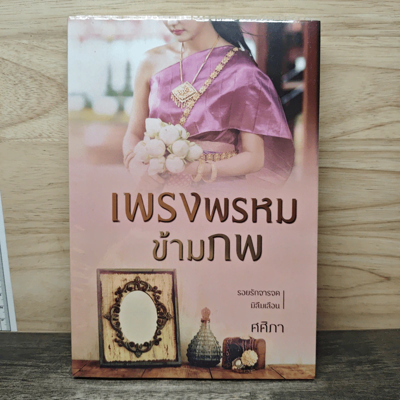 เพรงพรหมข้ามภพ - ศศิภา รูปที่ 1