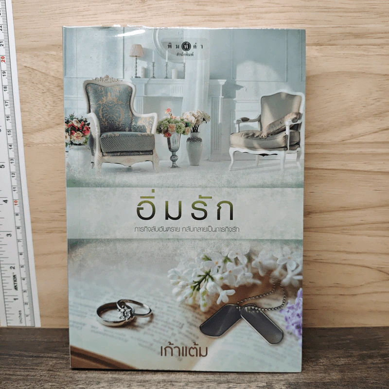 อิ่มรัก - เก้าแต้ม รูปที่ 1