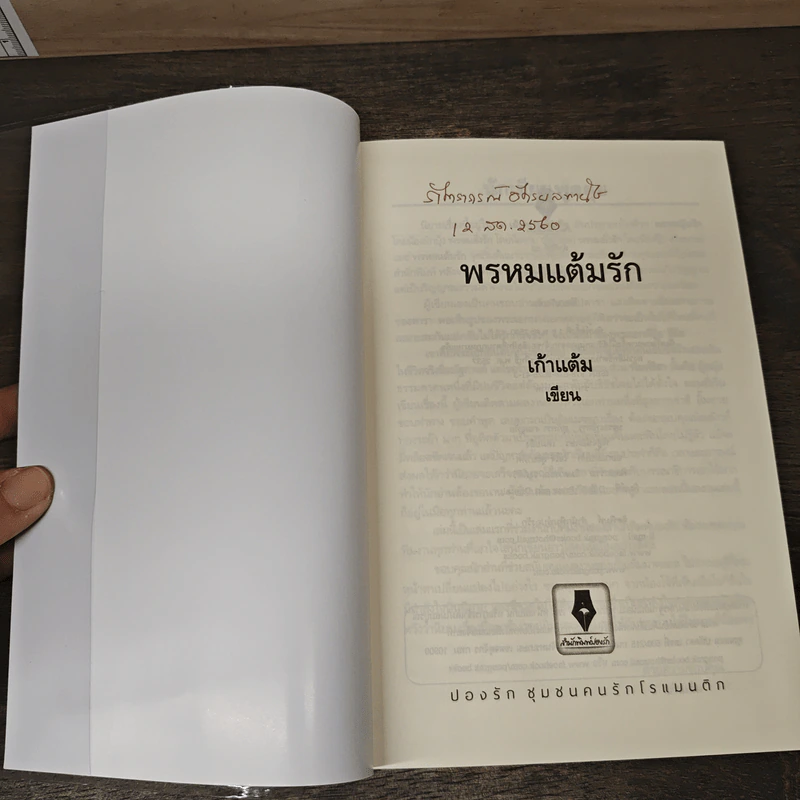 พรหมแต้มรัก - เก้าแต้ม รูปที่ 6