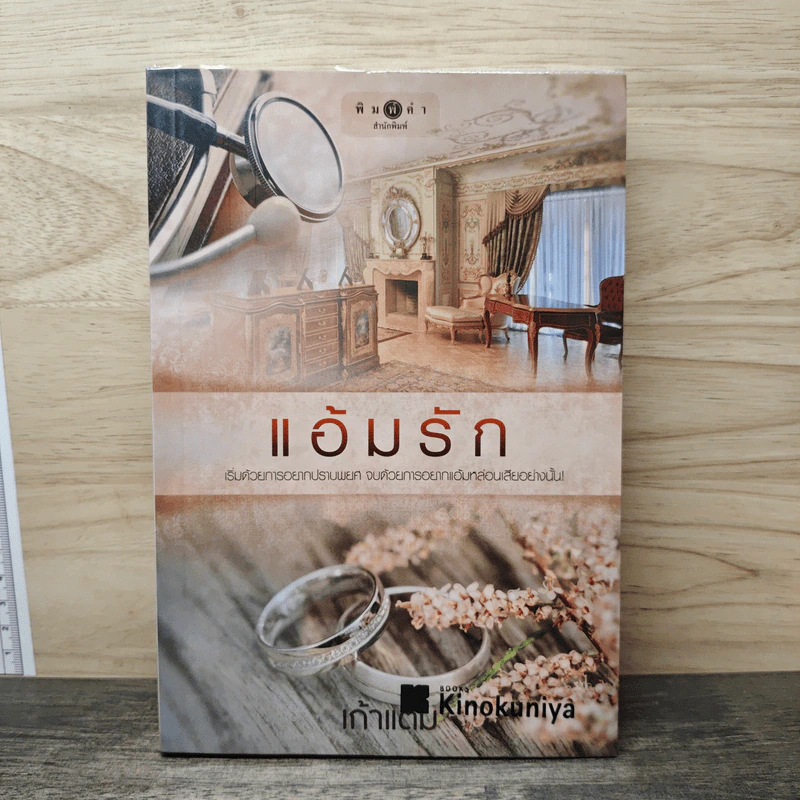 แอ้มรัก - เก้าแต้ม รูปที่ 1