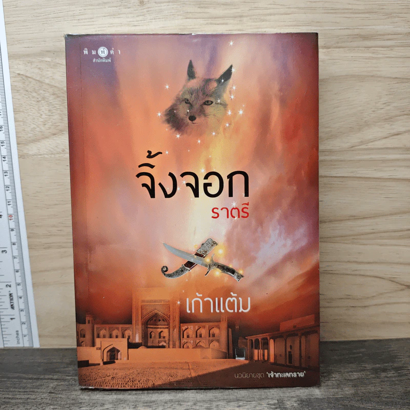 จิ้งจอกราตรี - เก้าแต้ม รูปที่ 1