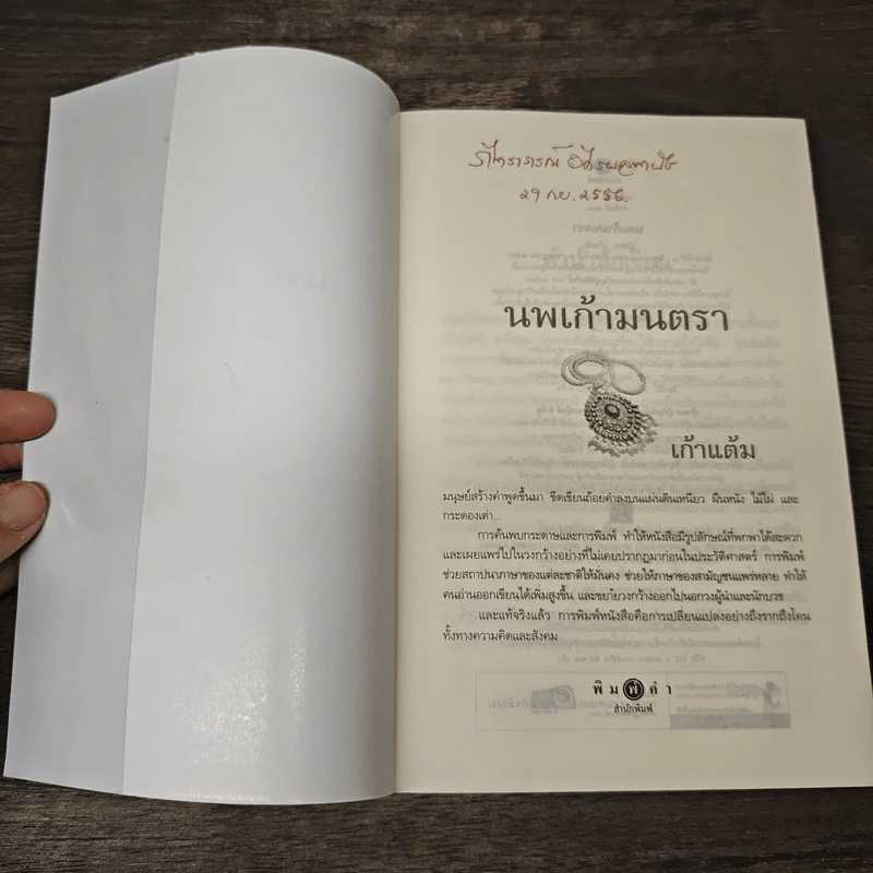 นพเก้ามนตรา - เก้าแต้ม รูปที่ 6