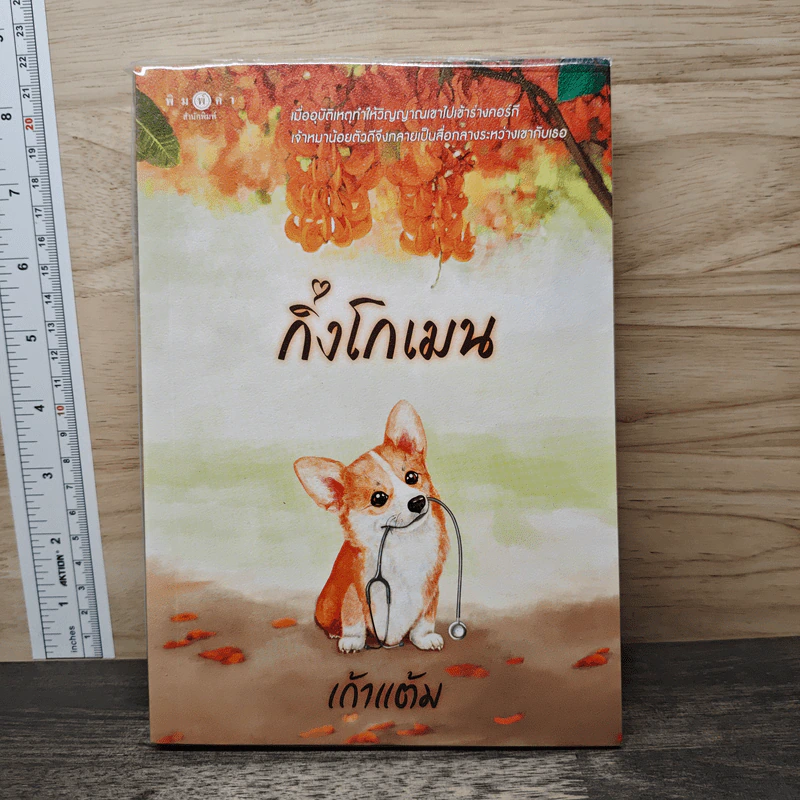 กิ่งโกเมน - เก้าแต้ม รูปที่ 1