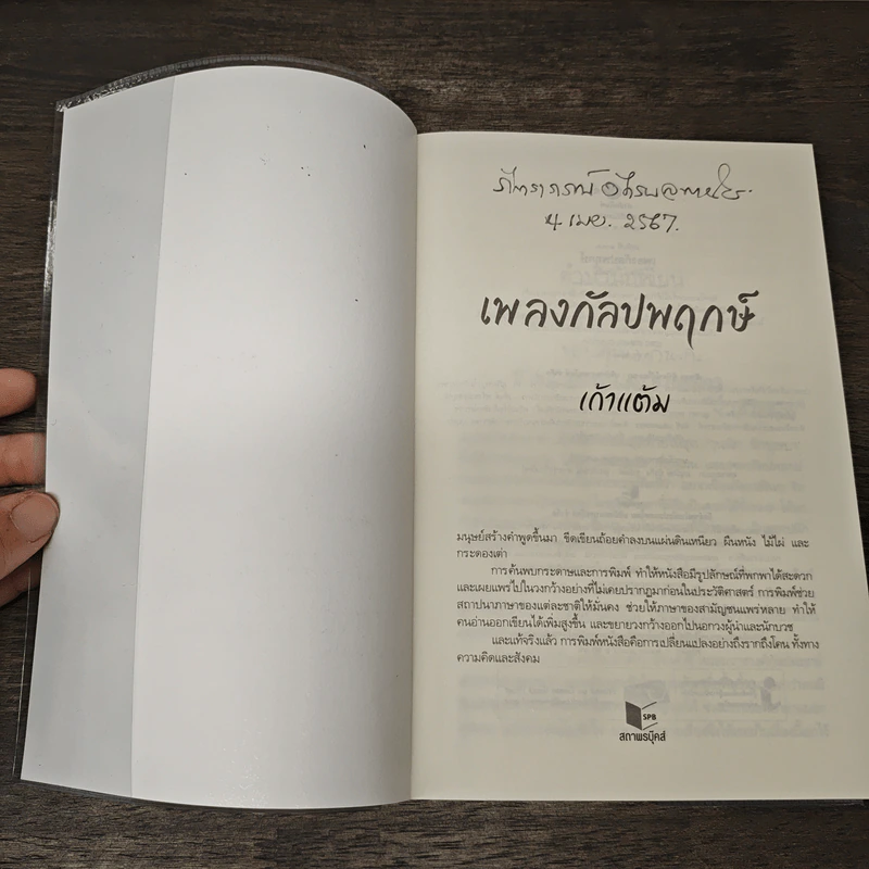 เพลงกัลปพฤกษ์ - เก้าแต้ม รูปที่ 6