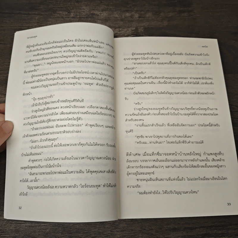 ทางยมทูต - ชลนิล รูปที่ 8